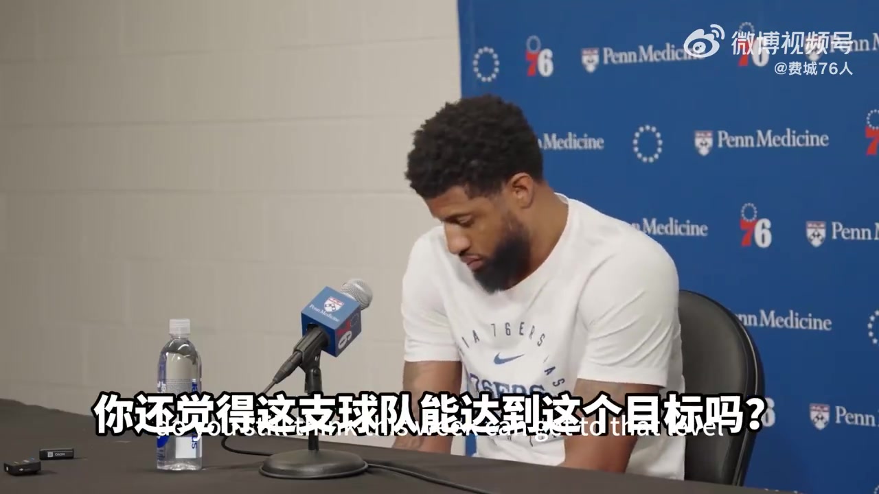 喬治采訪我們擁有的人員配置 仍然是一支爭奪總冠軍球隊(duì)