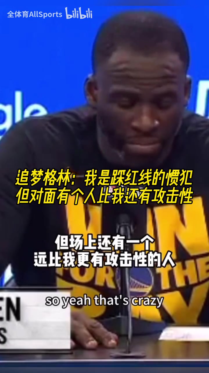 猜猜是誰追夢我是踩紅線的慣犯但火箭有個人比我還有攻擊性