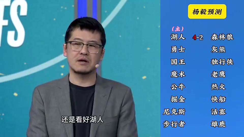 洛杉磯雙雄這下懸了楊毅季后賽前預(yù)測湖人4-2狼快船4-2掘金