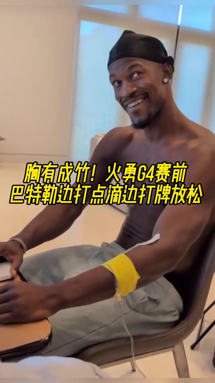 癮大又自信巴特勒邊打點滴邊打牌放松