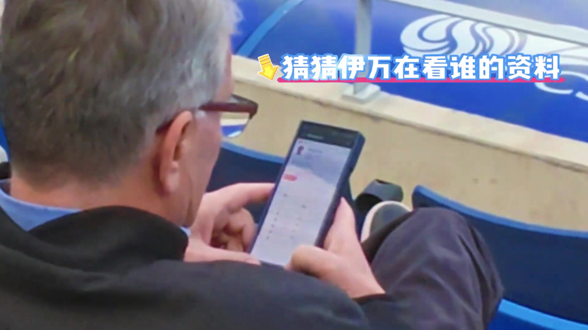 伊萬觀戰大連比賽看臺查閱隋維杰資料