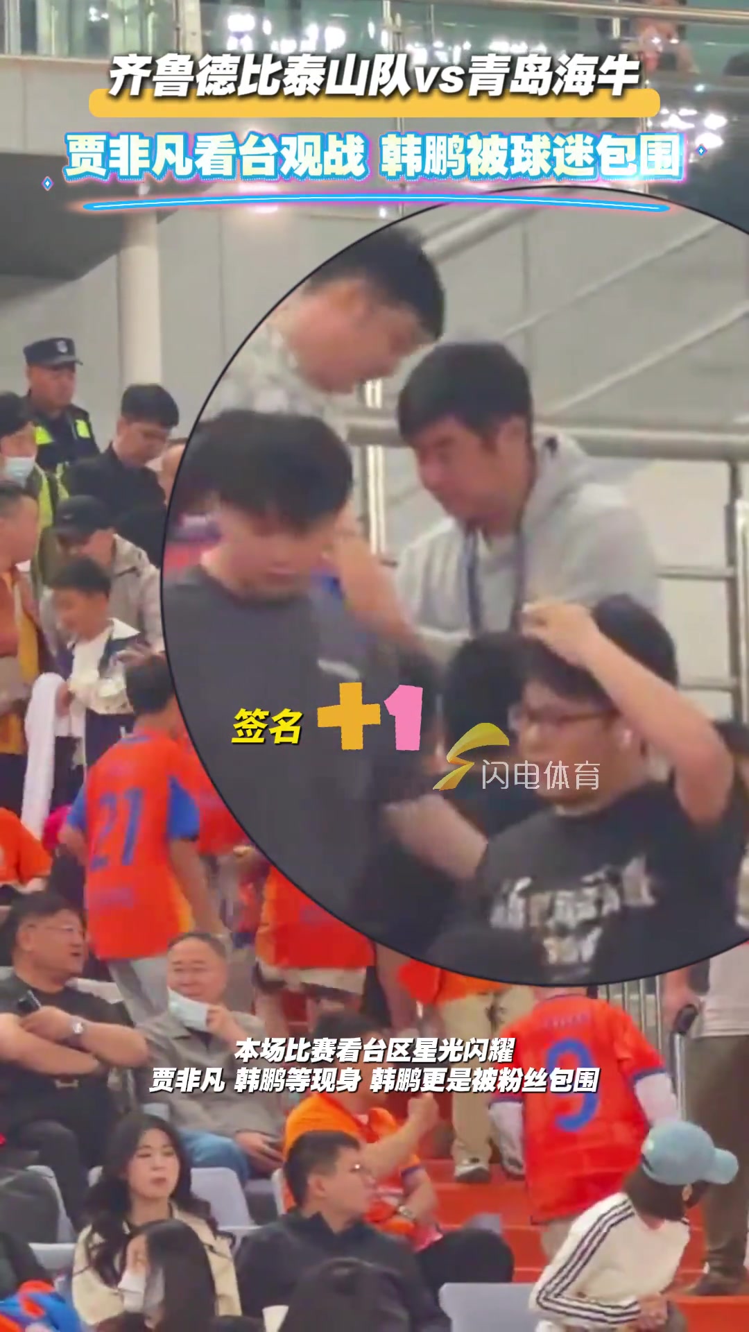 齊魯?shù)卤忍┥疥爒s青島海牛賈非凡看臺觀戰(zhàn)韓鵬被球迷包圍