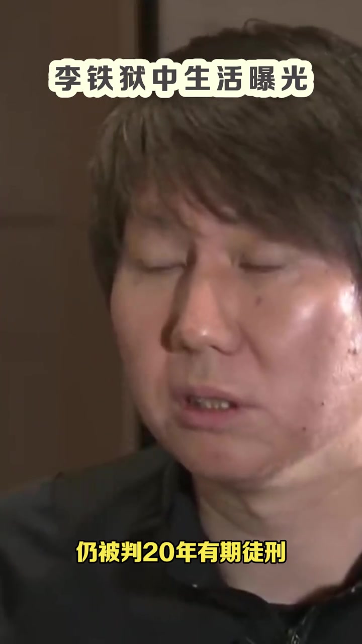 吹不了頭發(fā)了律師談李鐵服刑后生活能踢球需剃平頭或光頭