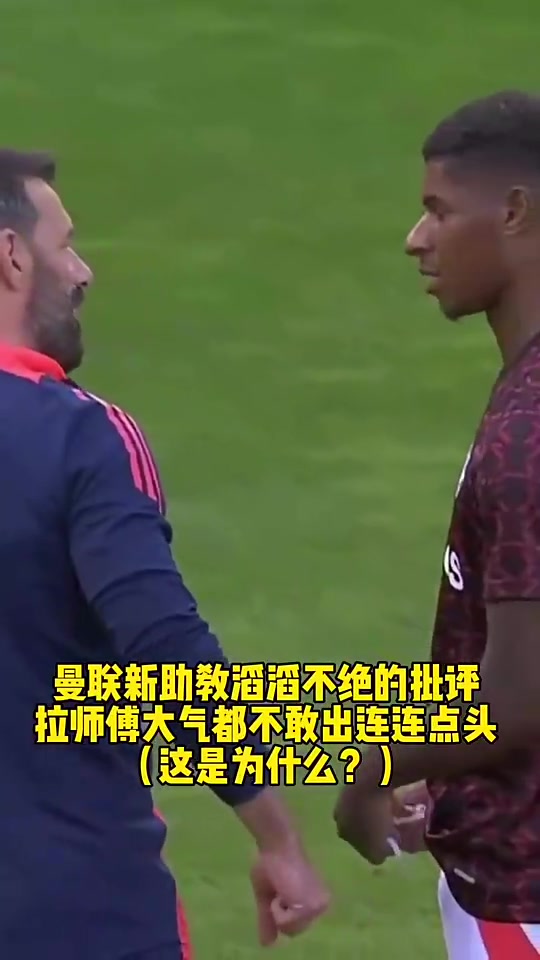 拉師傅大氣都不敢喘一個范尼當曼聯助教時瘋狂批評拉什福德