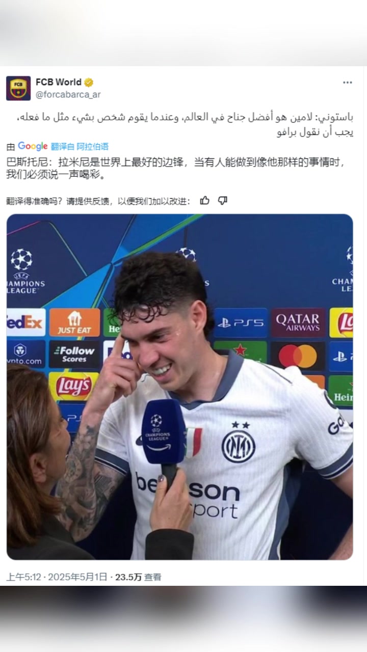 巴斯托尼看到亞馬爾那樣的表現時我們必須要喝彩