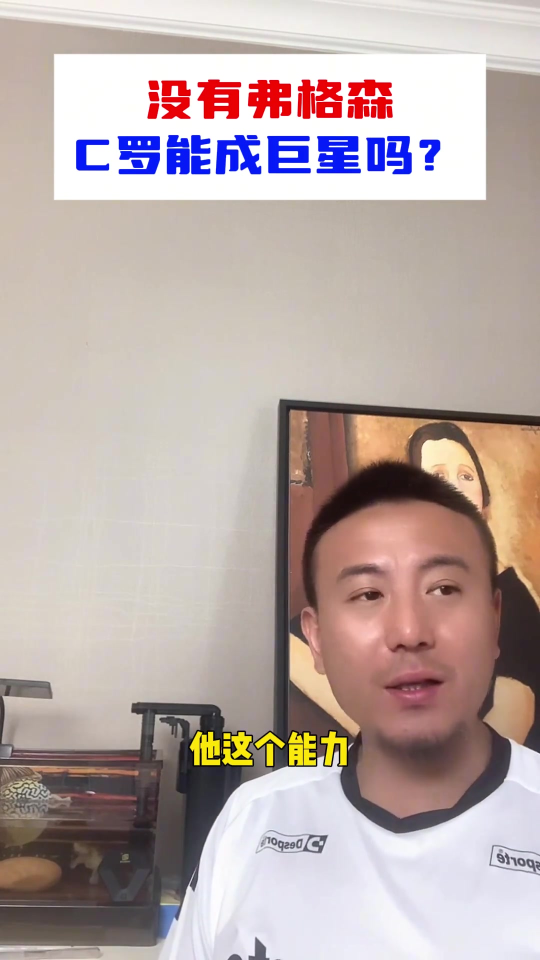 沒弗格森C羅能成巨星嗎毛劍卿他有這個能力去哪兒都能出來