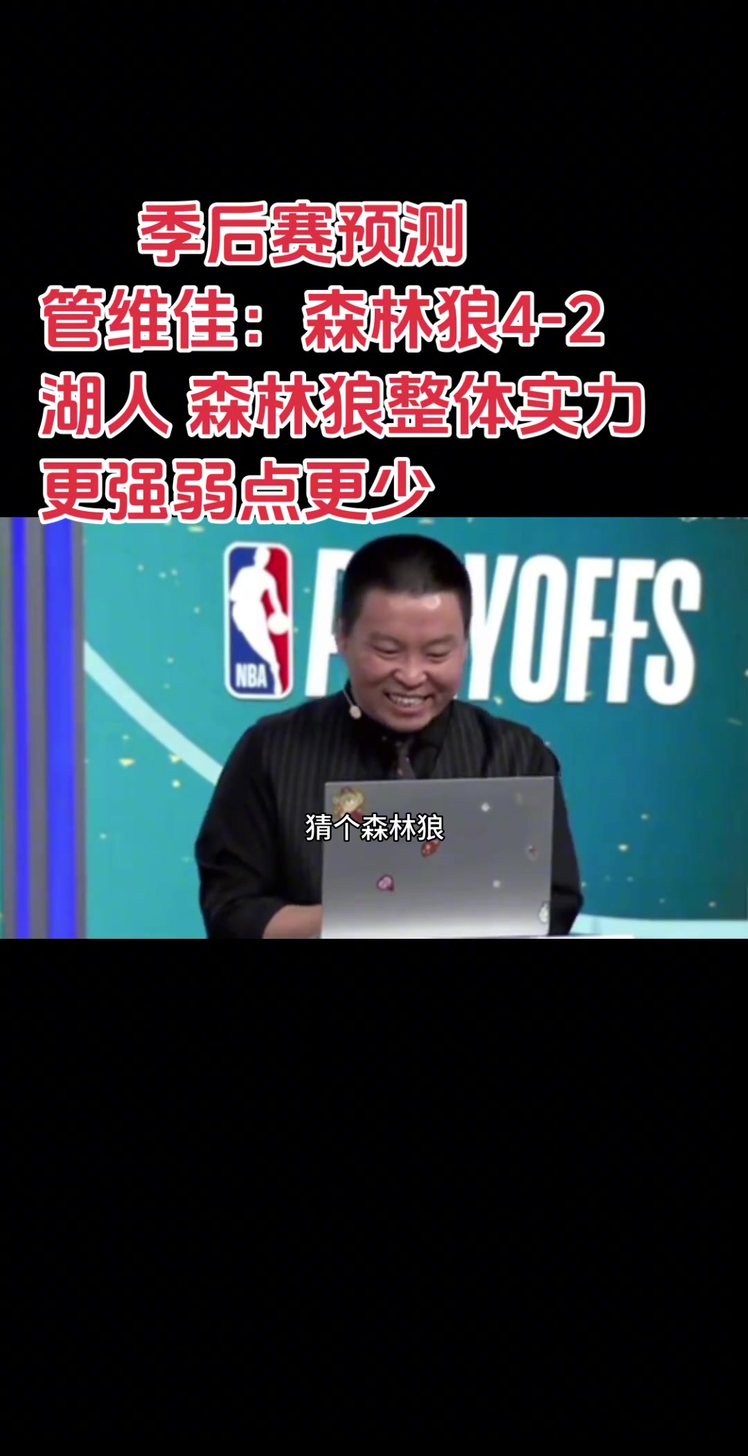 管維佳此前預測湖狼森林狼4-2湖人對比下來狼弱點更少