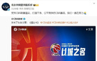 北京男籃隔日轉(zhuǎn)發(fā)CBA《倡議書》