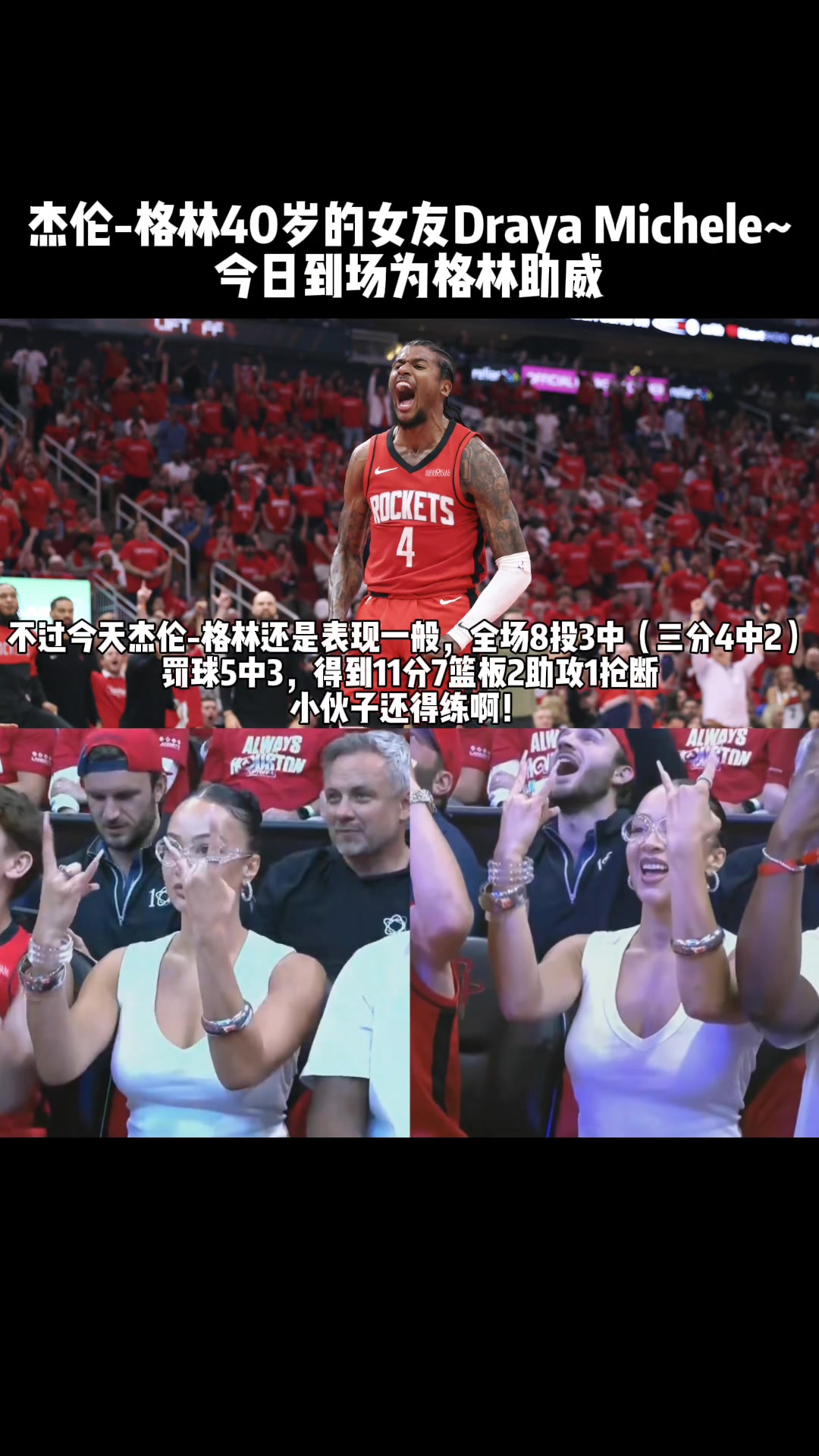老Baby來了杰倫-格林40歲女友場(chǎng)邊看球 為格林加油助威