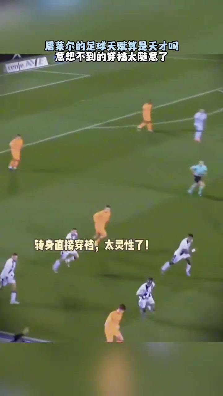 這穿襠太寫意了居萊爾這天賦還是相當可以的