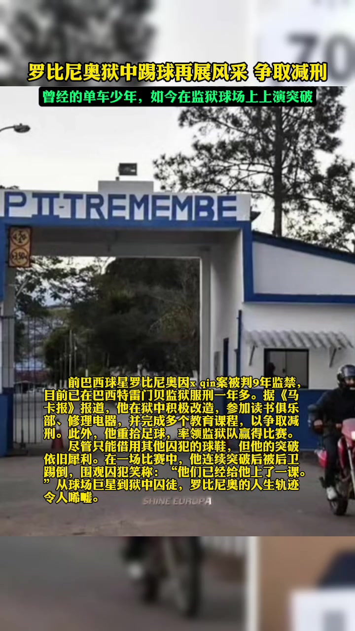 新晉囚王羅比尼奧因性侵案入獄后在獄中踢球表現(xiàn)良好爭(zhēng)取減刑
