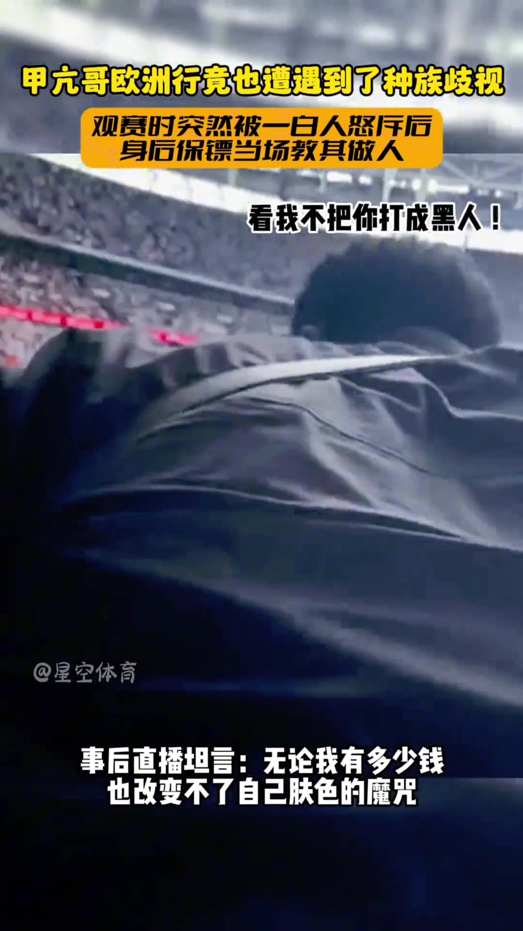 保鏢來活甲亢哥看球被白人種族歧視滾出去這里是白人區