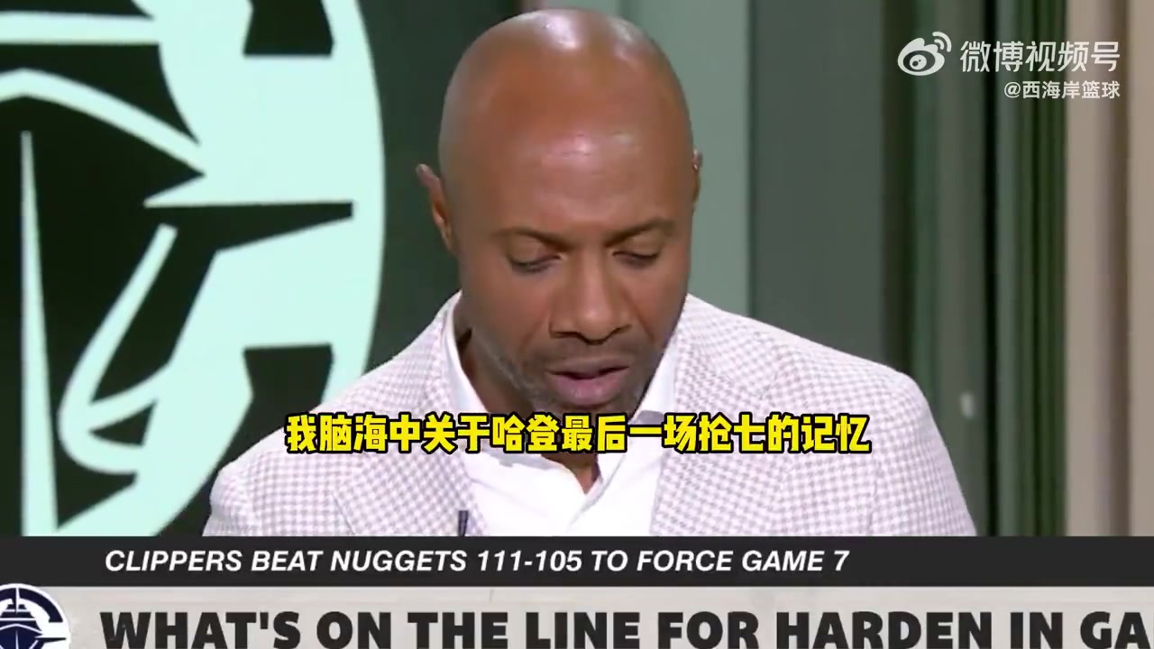 杰-威廉姆斯談快船搶七這是哈登證明自己季后賽能力的好機(jī)會(huì)