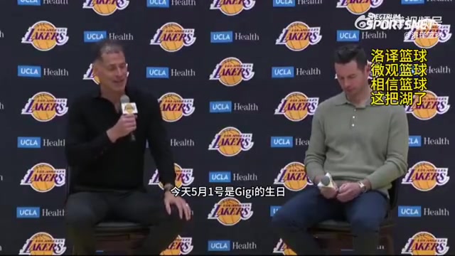 暖心啊湖人賽季總結發布會上佩林卡祝GIGI生日快樂