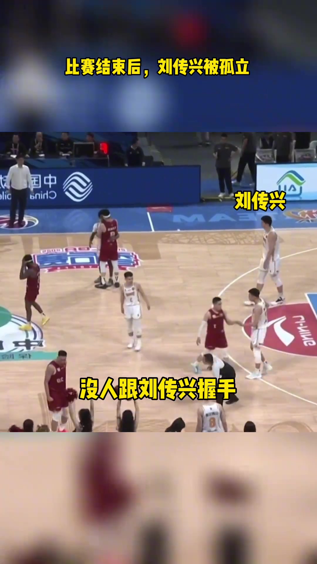 慘遭孤立比賽結束后北京球員無人找劉傳興握手擁抱