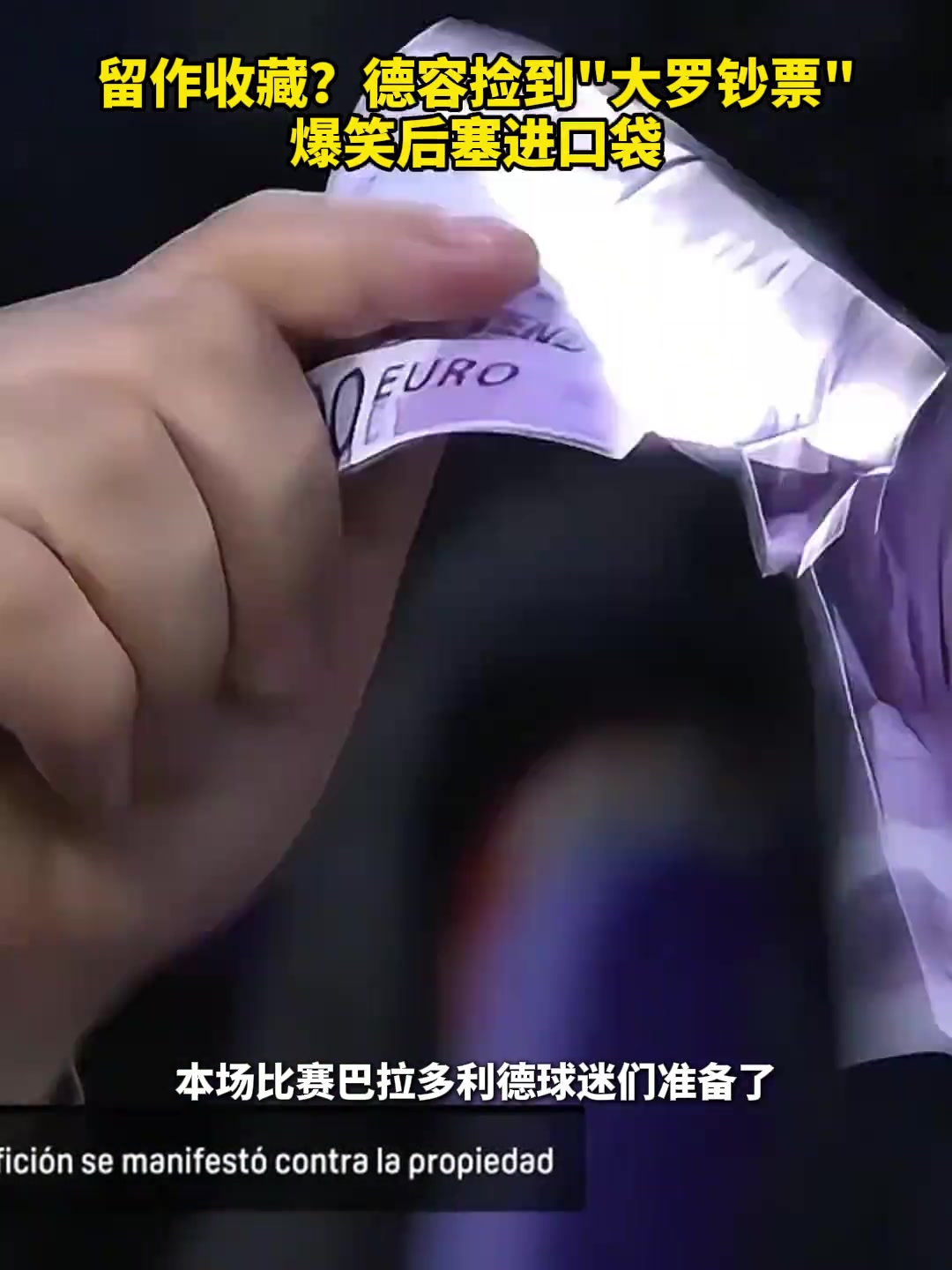留作收藏德容撿到大羅鈔票 爆笑后塞進(jìn)口袋