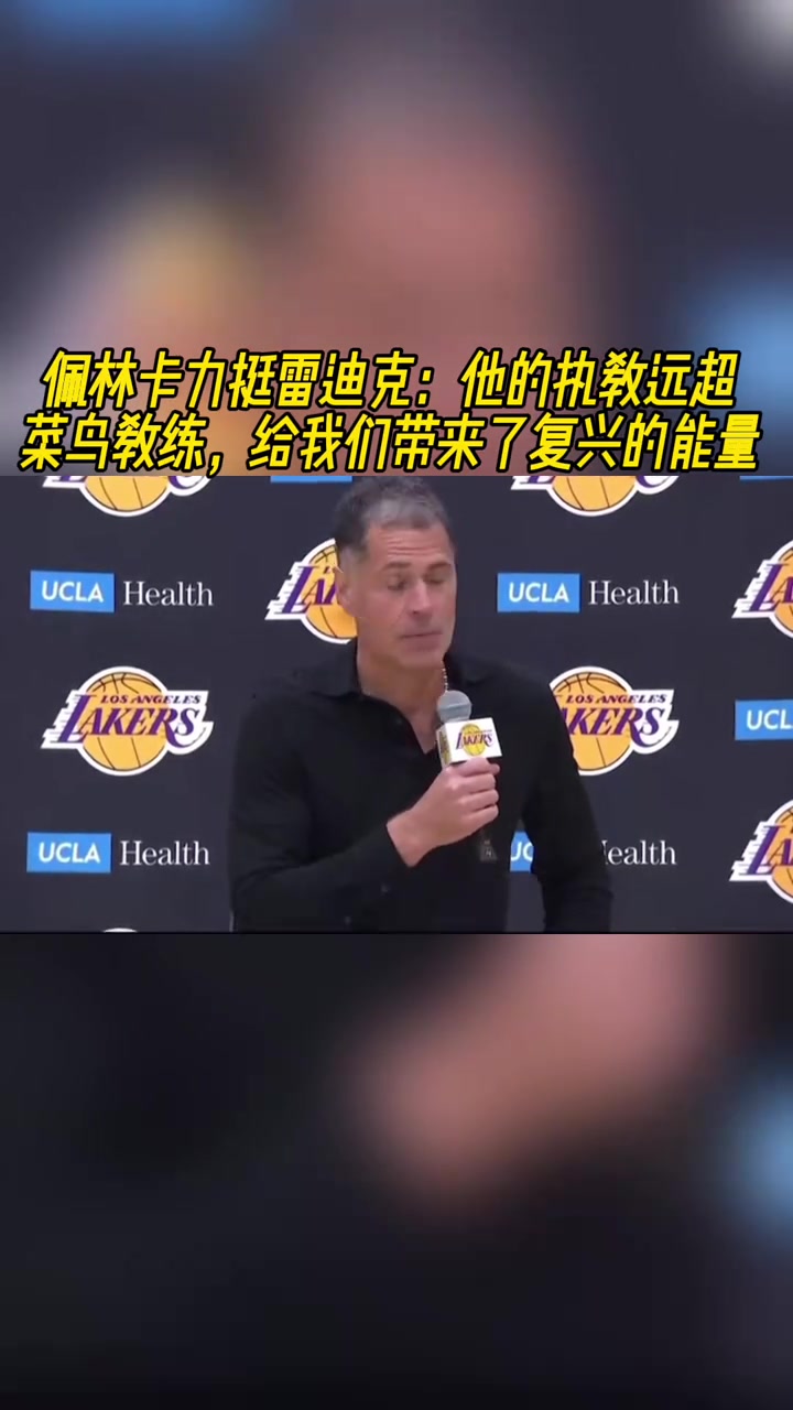 佩林卡力挺雷迪克他的執教遠超菜鳥教練 帶來了復興的能量