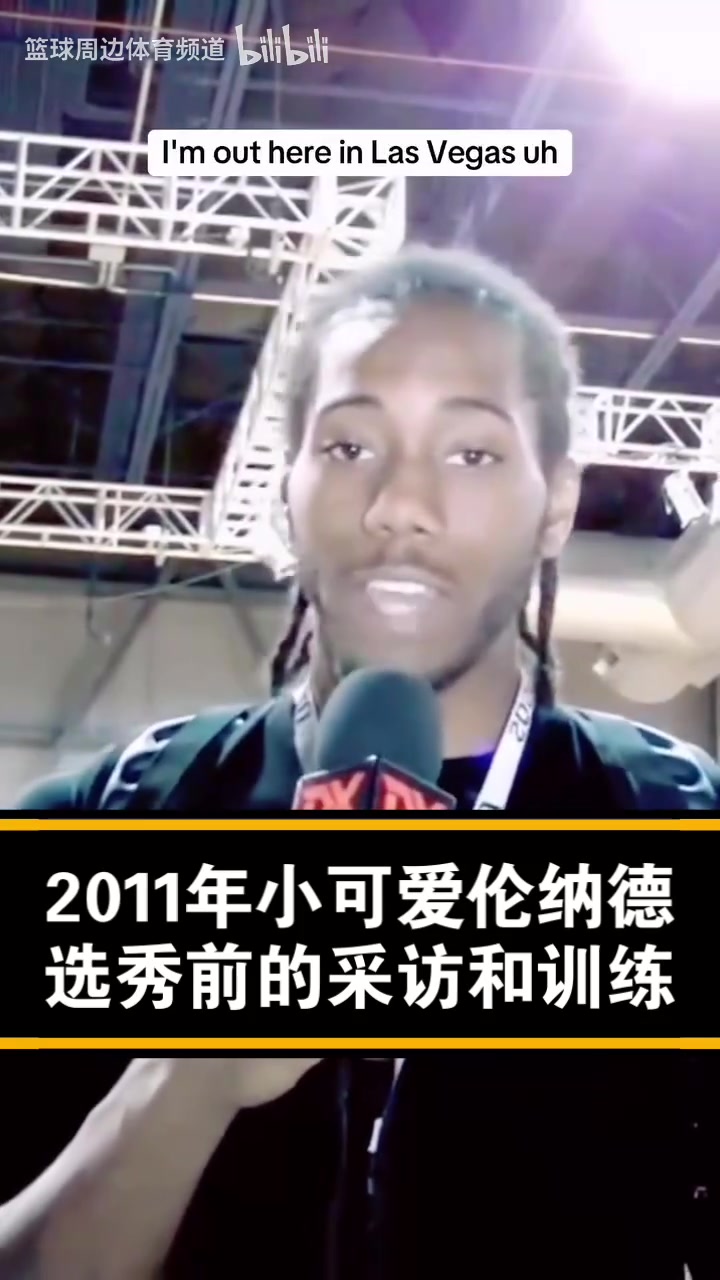 已經是個老將了經典名場面11年的小卡選秀前的采訪