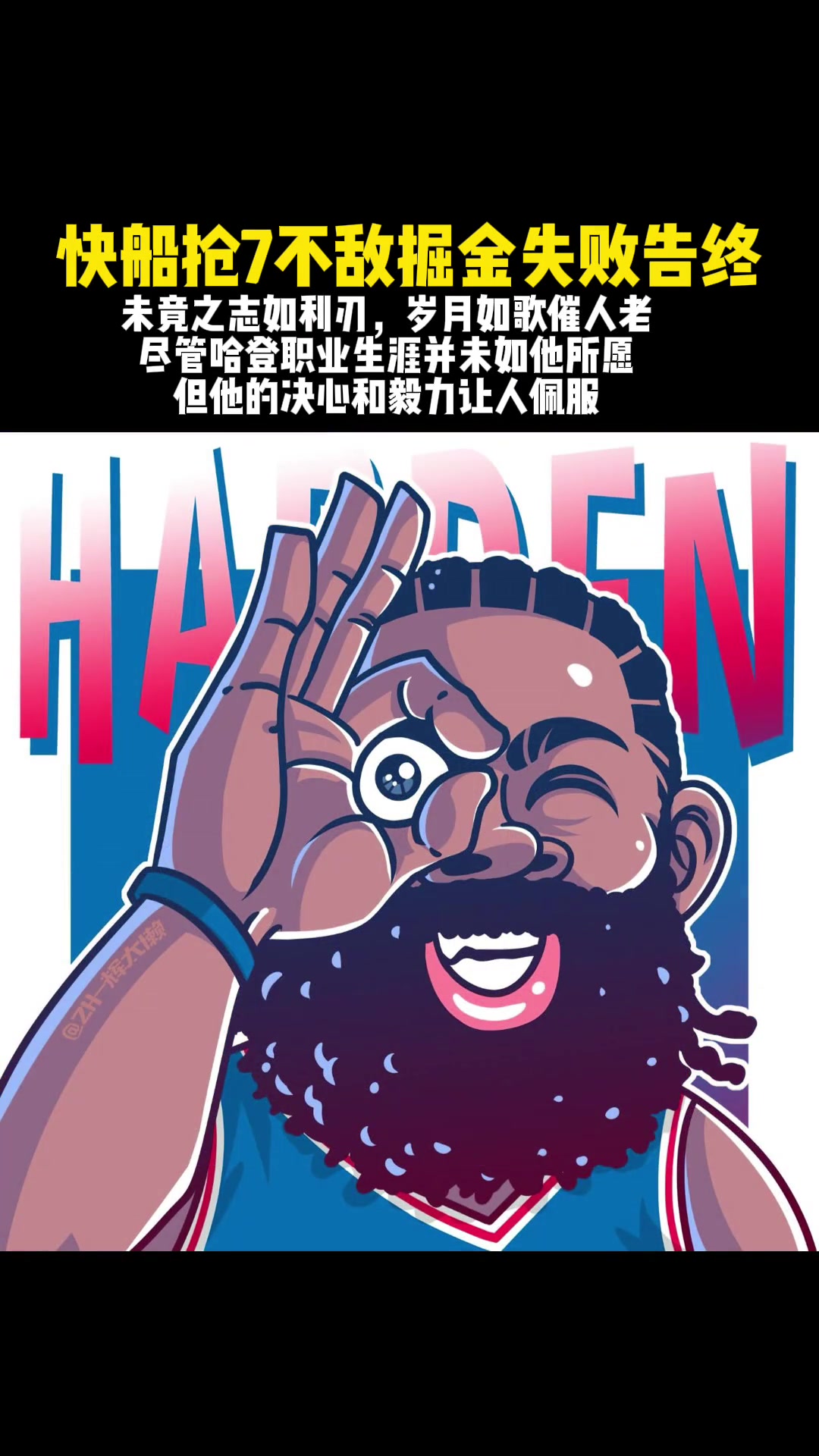 哈登真的就是把悲情這兩字演繹到極致挺遺憾的來(lái)年再見(jiàn)加油