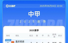 中甲排名：銅梁龍、鐵人、廣州豹領先，平果隊墊底僅得2分。