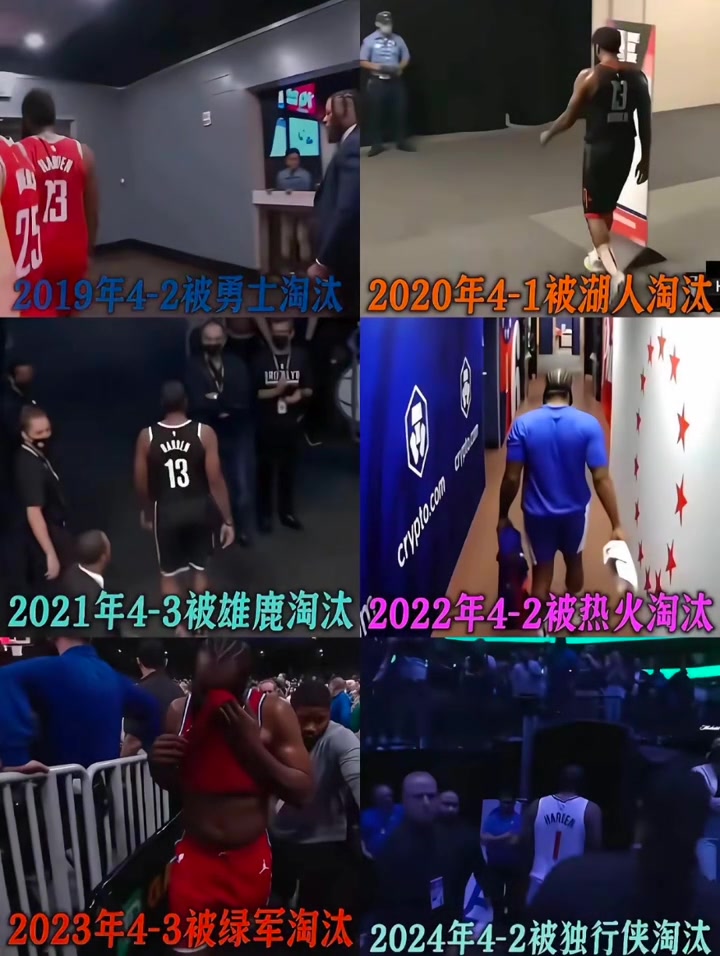 落寞的背影哈登連續(xù)兩年止步首輪 近7年無(wú)緣分區(qū)決賽
