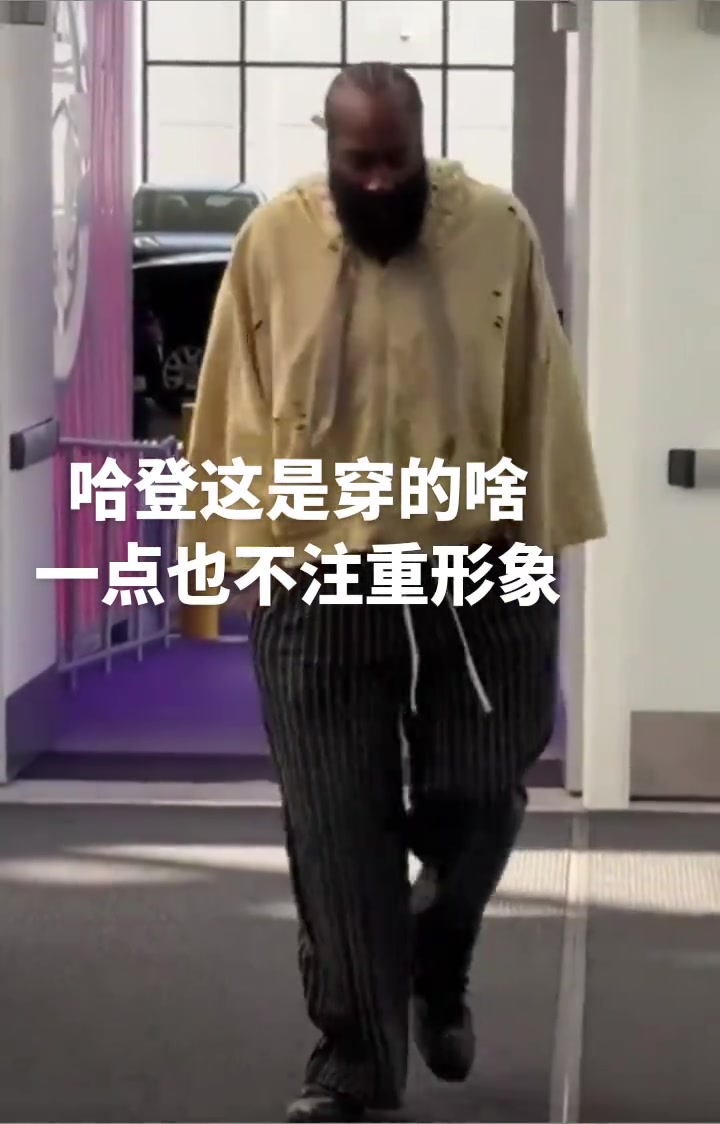 登哥也是越來(lái)越不在意形象了這穿的個(gè)啥就來(lái)了