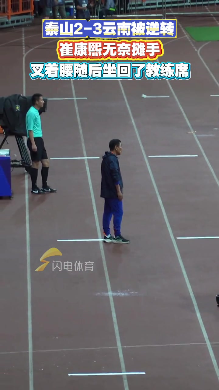 泰山2-3云南被逆轉崔康熙無奈攤手叉著腰隨后坐回了教練席