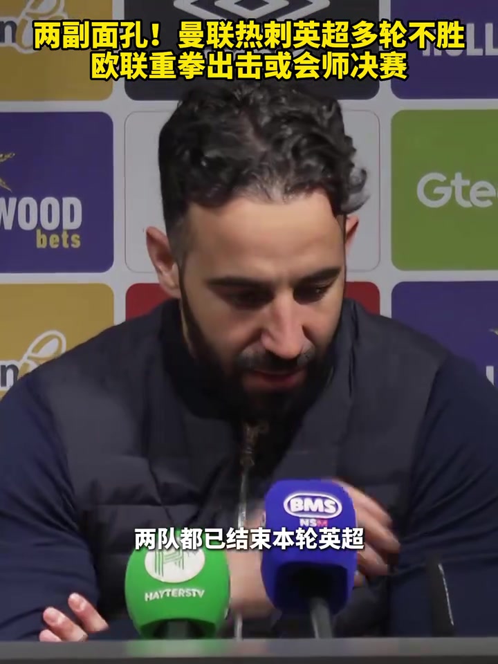 歐聯賽場見真章曼聯熱刺英超多輪不勝歐聯或會師決賽