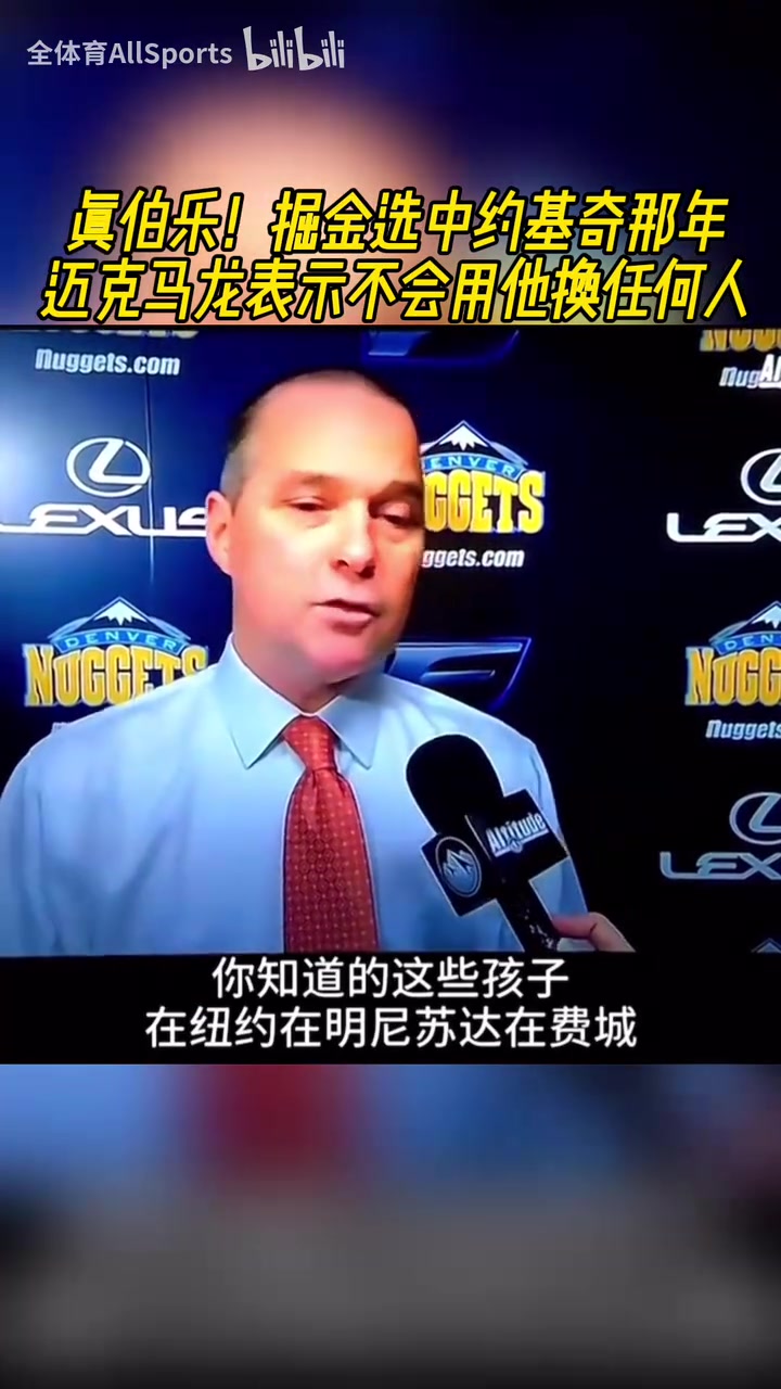 真伯樂(lè)掘金選中約基奇那年邁克馬龍表示不會(huì)用他換任何人