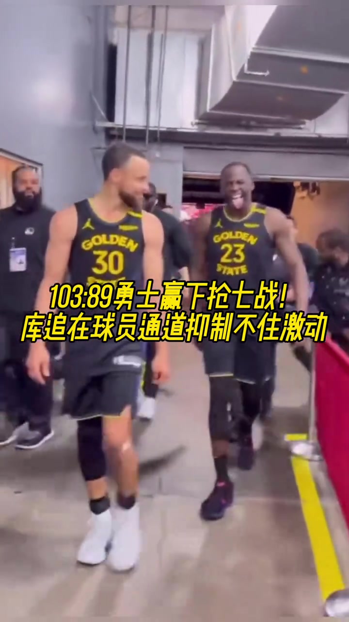 繼續加油贏下G7后庫里和追夢滿臉笑意走出球員通道