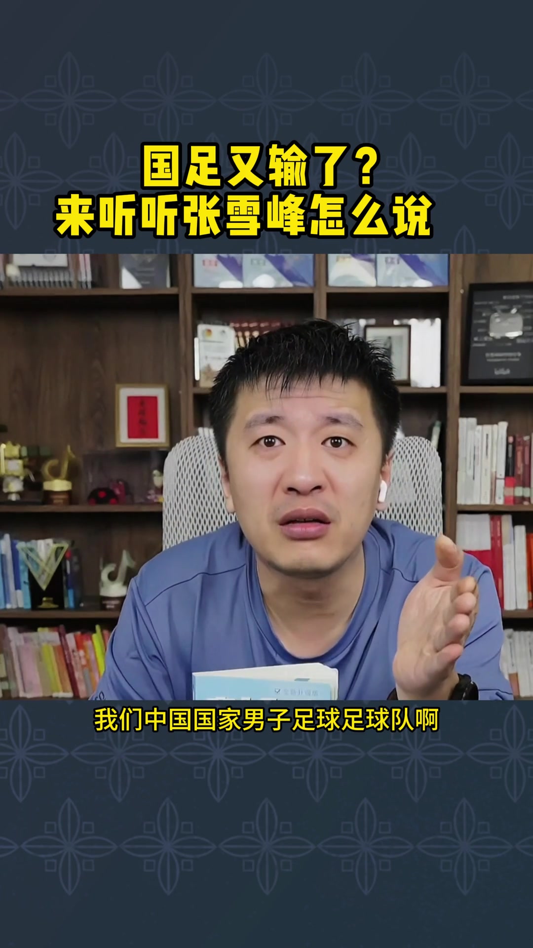 張雪峰此前銳評國足他們在中超都賺麻了
