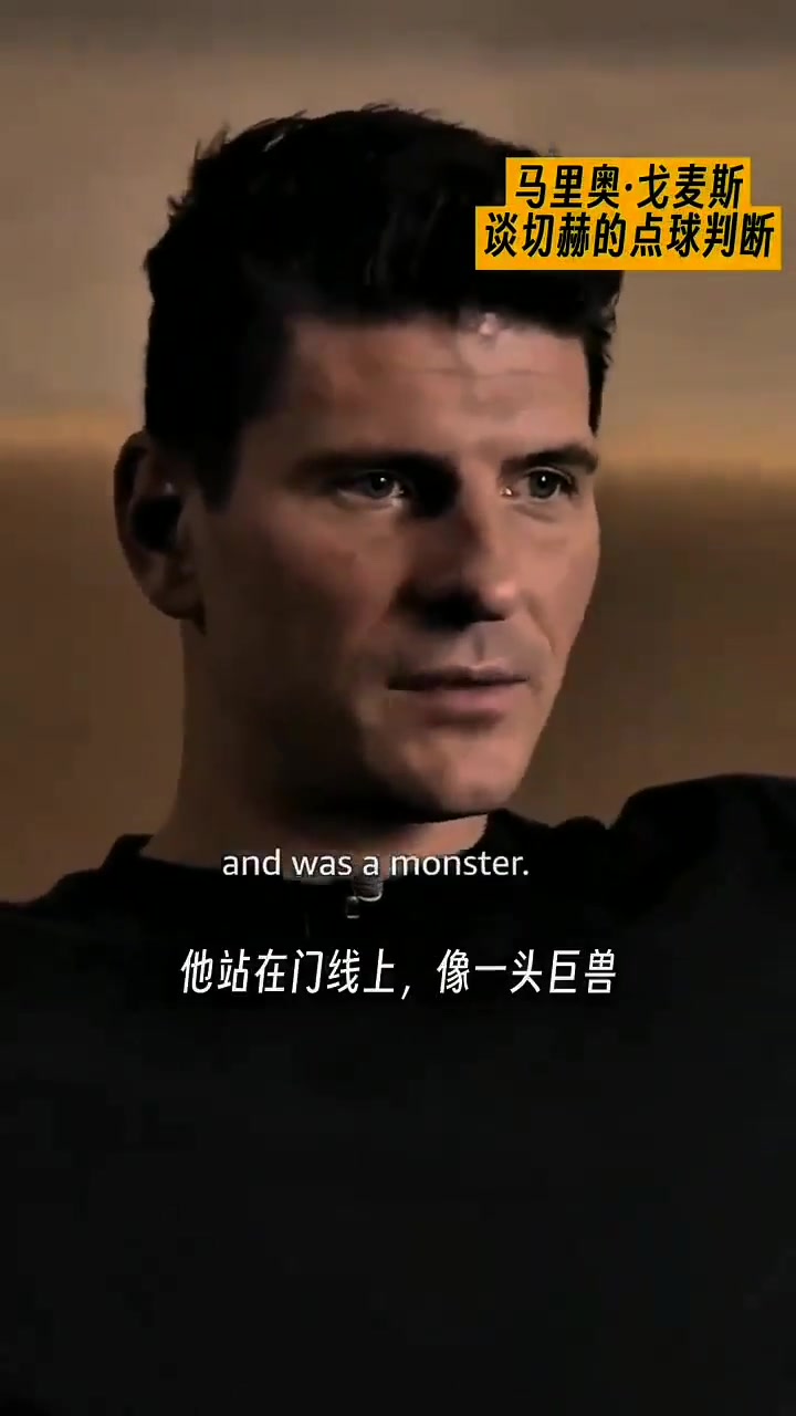 戈麥斯那一年的切赫已經不能用恐怖來形容了