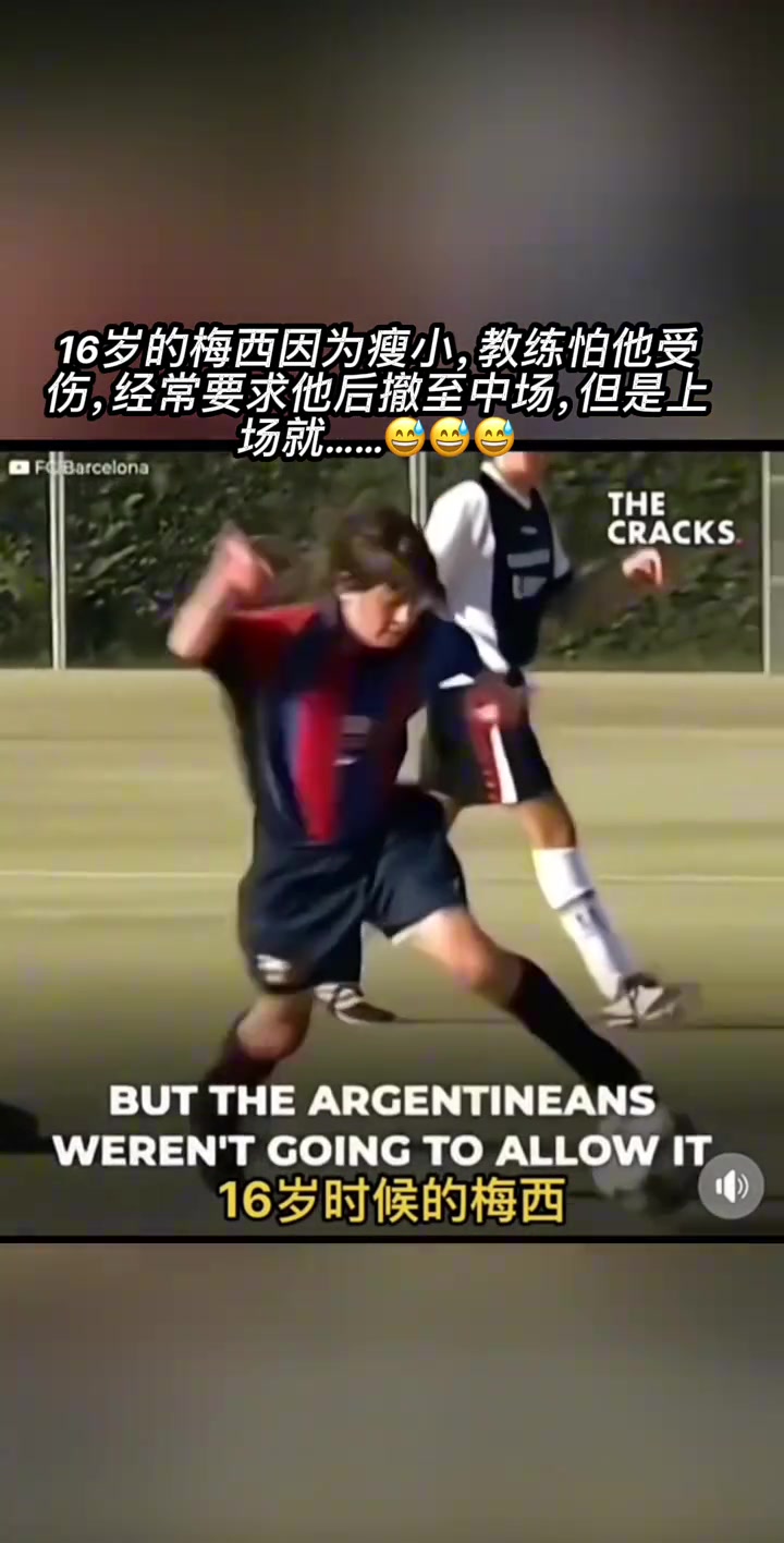 天賦實在炸裂16歲的梅西就已經從中場開始突破了