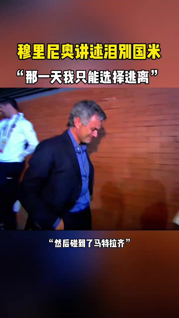 穆帥講述淚別國米那一天我只能選擇逃離
