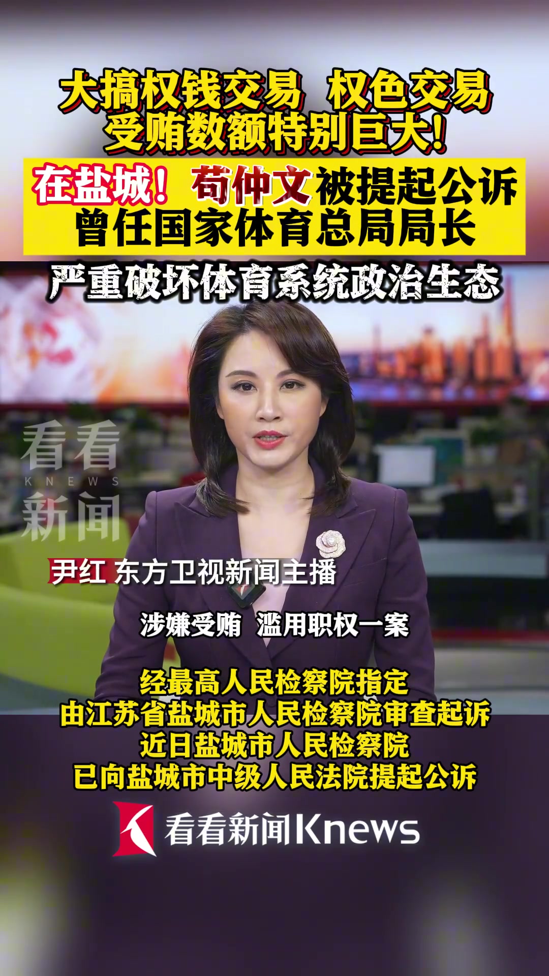 大搞權色權錢交易茍仲文被提起公訴嚴重破壞體育生態