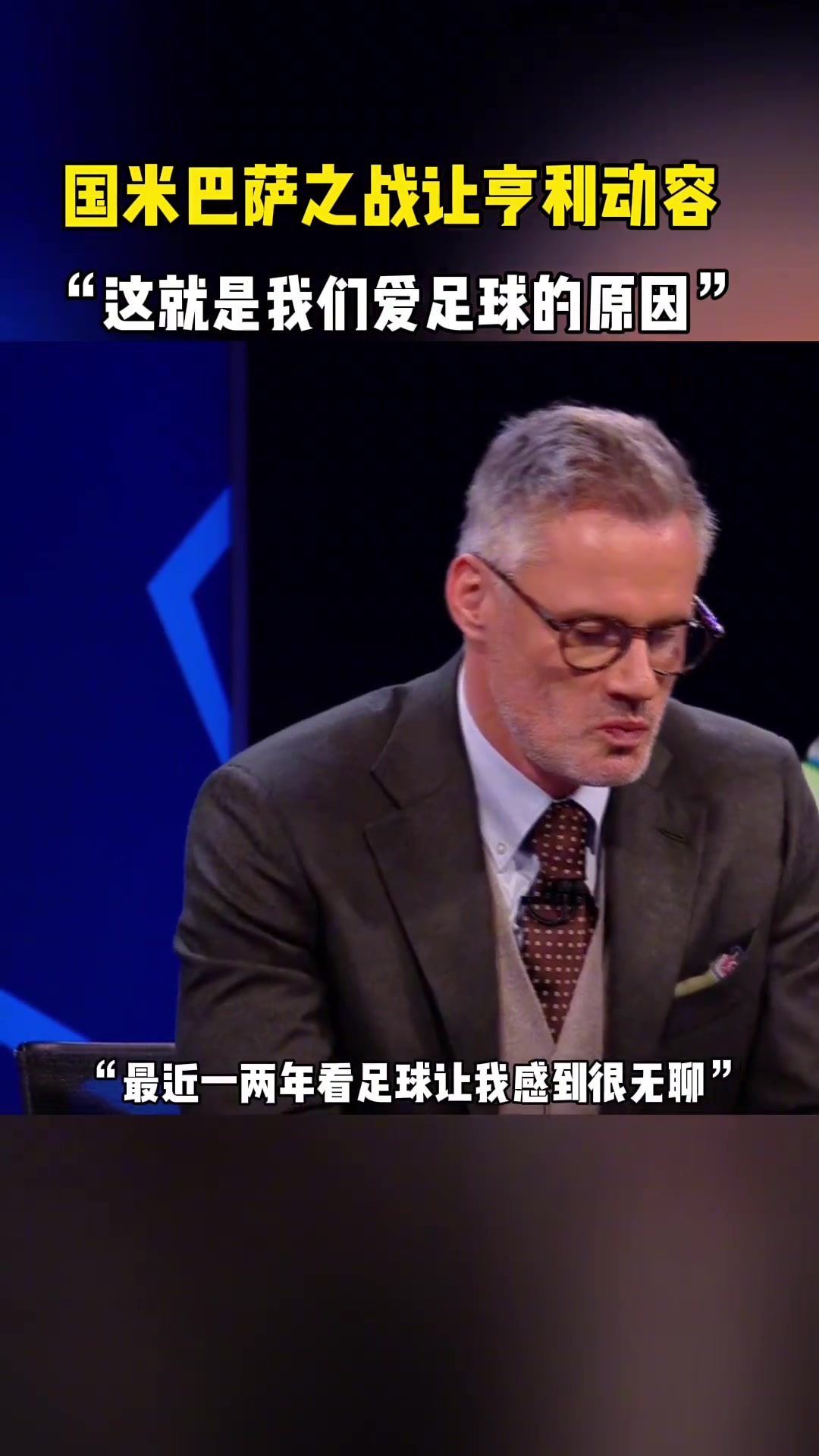 國米巴薩之戰令亨利動容一度覺得看球很無聊這就是足球