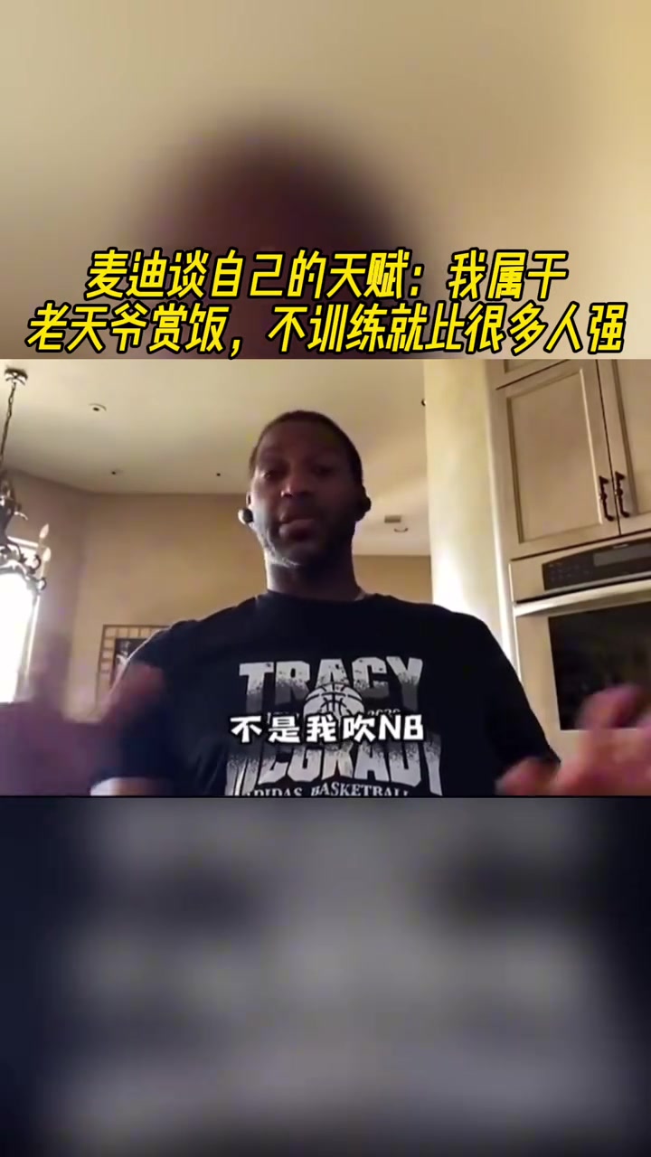 麥迪談自己的天賦我屬于老天爺賞飯不訓(xùn)練就比很多人強