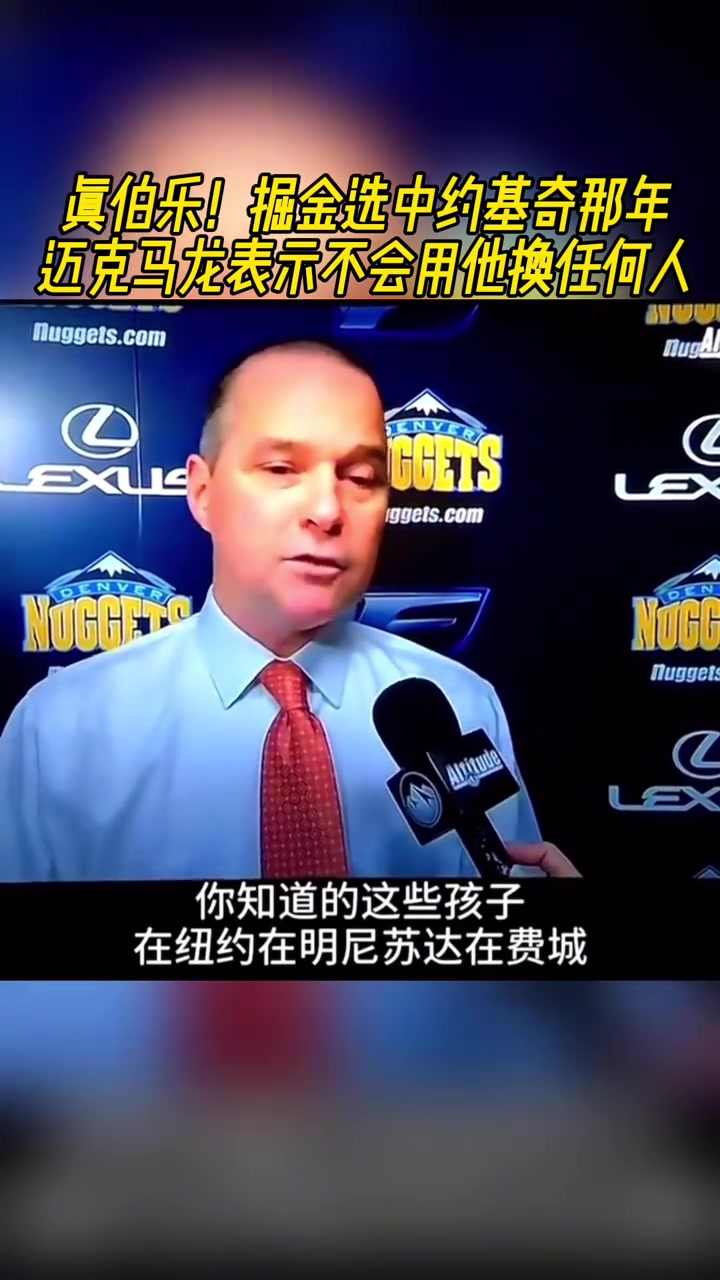真伯樂掘金選中約基奇那年馬龍表示不會那他換任何人
