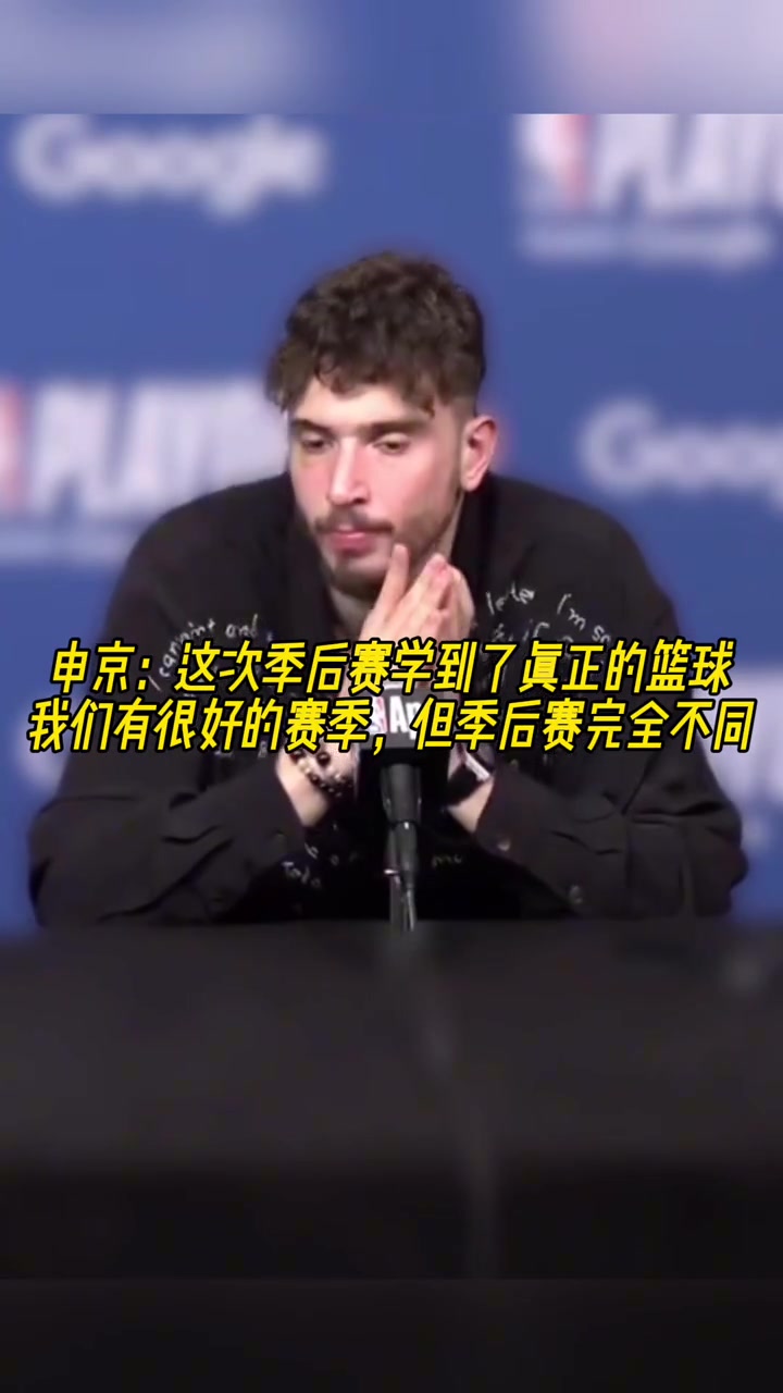 成長了申京我學會了真正的籃球季后賽和常規賽完全不同