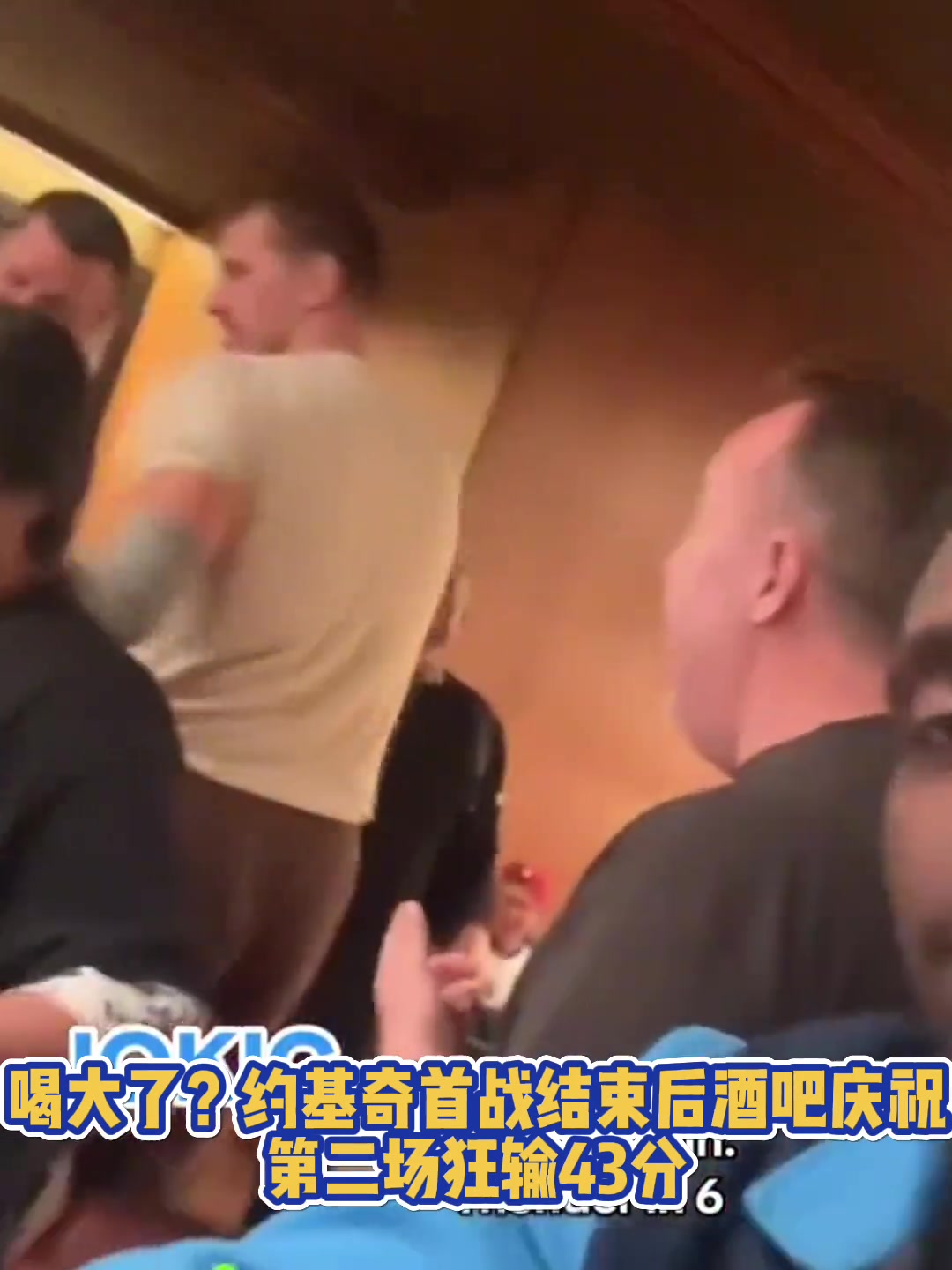 喝大了約基奇G1勝利后在俄城當地酒吧慶祝G2就狂輸43分