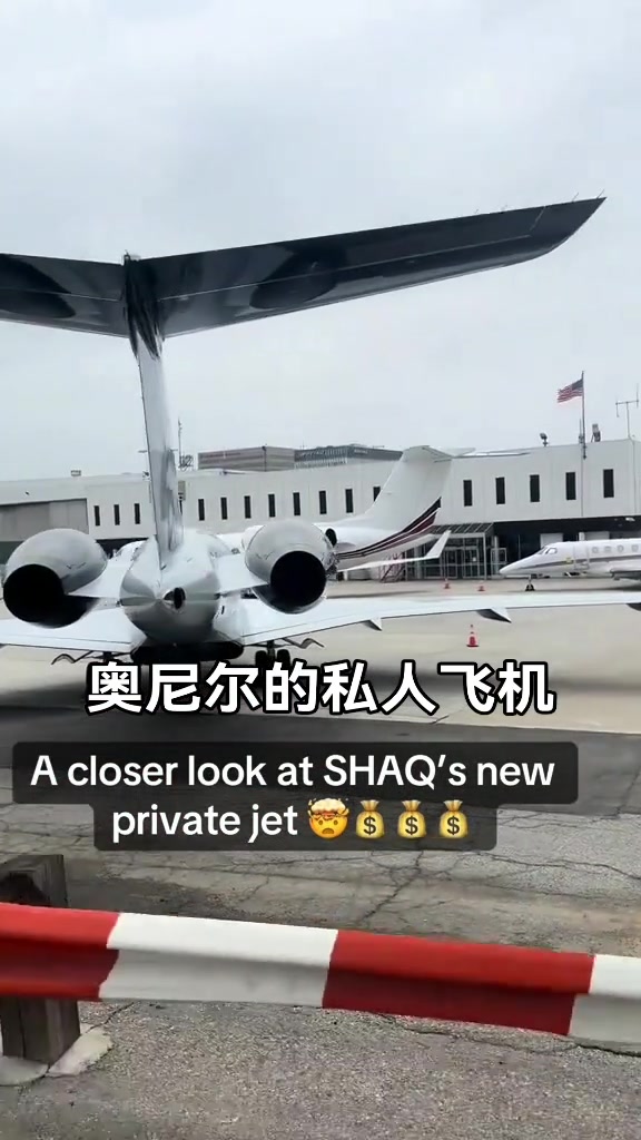 奧尼爾的私人飛機夠霸氣的尾巴上還有個人logo