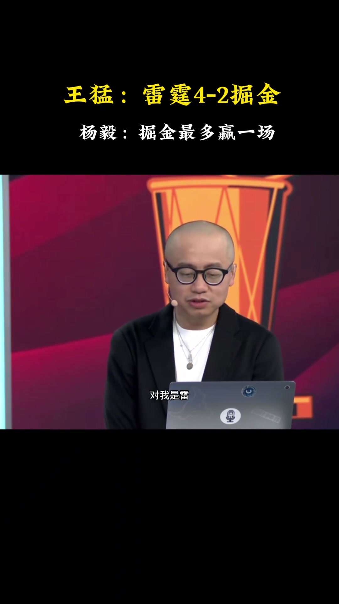王猛我預測雷霆4-2掘金楊毅4-1掘金最多贏一場
