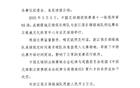 浙江隊因晚入場被罰款2萬，開球時間延誤。