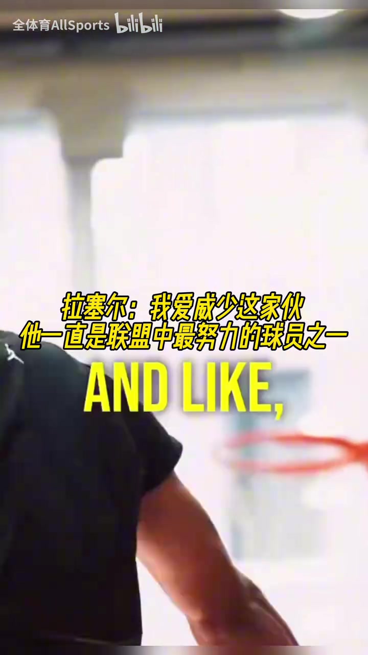 兩個(gè)拉塞爾拉塞爾我愛(ài)威少他一直是聯(lián)盟中最努力球員之一