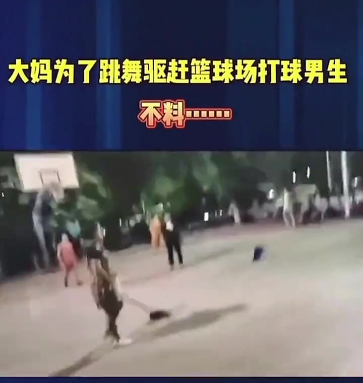 大媽為了跳廣場舞驅(qū)趕打籃球的少年結(jié)果把自己摔了