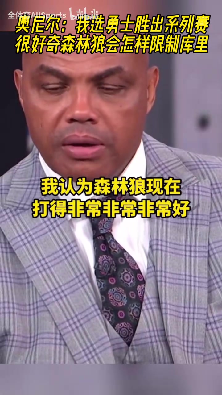 這下有意思了奧尼爾賽前我選勇士贏好奇森林狼怎么防守庫(kù)里