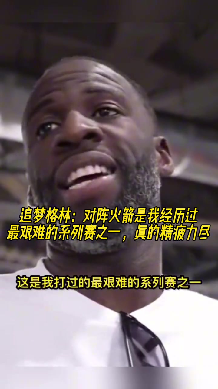 追夢對陣火箭是我經歷過最艱難的系列賽之一真的精疲力盡
