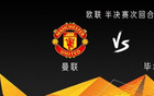 曼聯穩勝？歐戰史僅一隊三球客勝后出局。