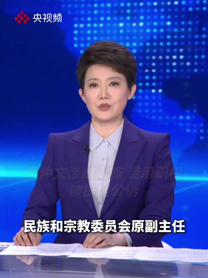 央視通報茍仲文濫用職權被提起公訴這下是真要完蛋啦