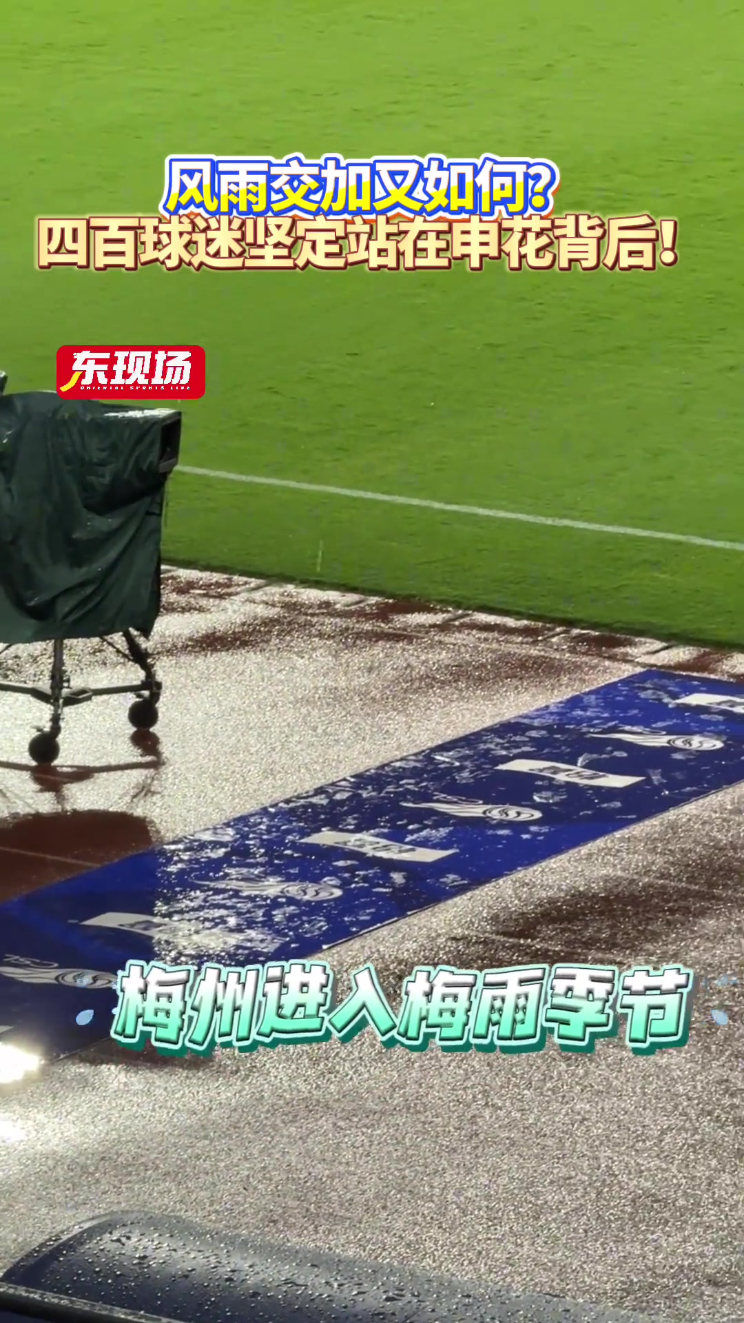 風(fēng)雨交加又如何? 四百球迷堅定站在申花背后
